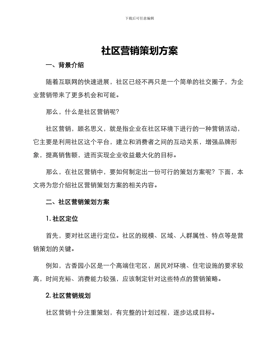 社区营销策划方案_第1页