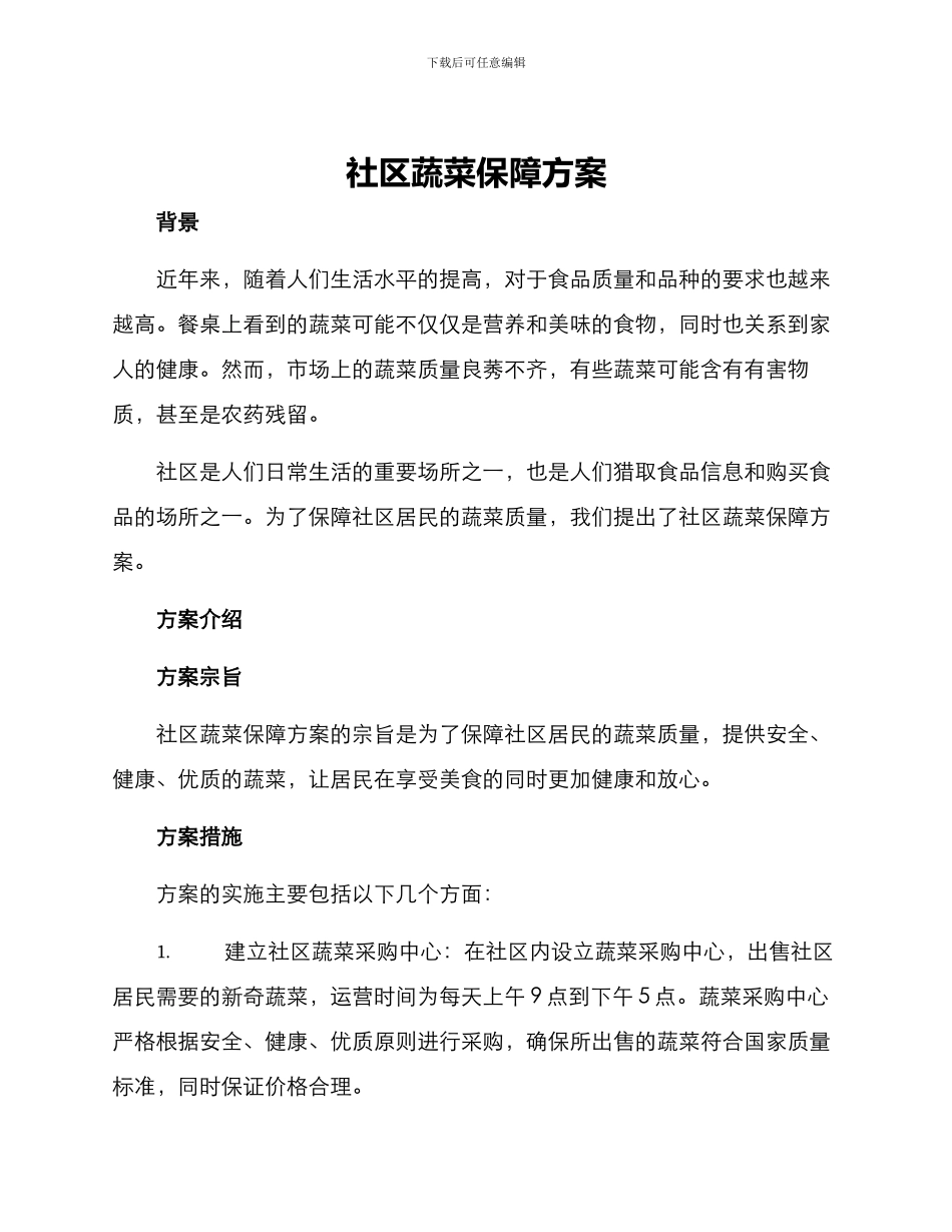 社区蔬菜保障方案_第1页