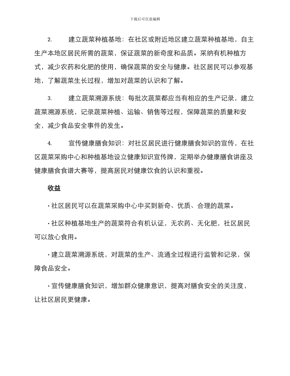 社区蔬菜保障方案_第2页