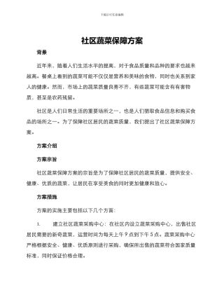 社区蔬菜保障方案