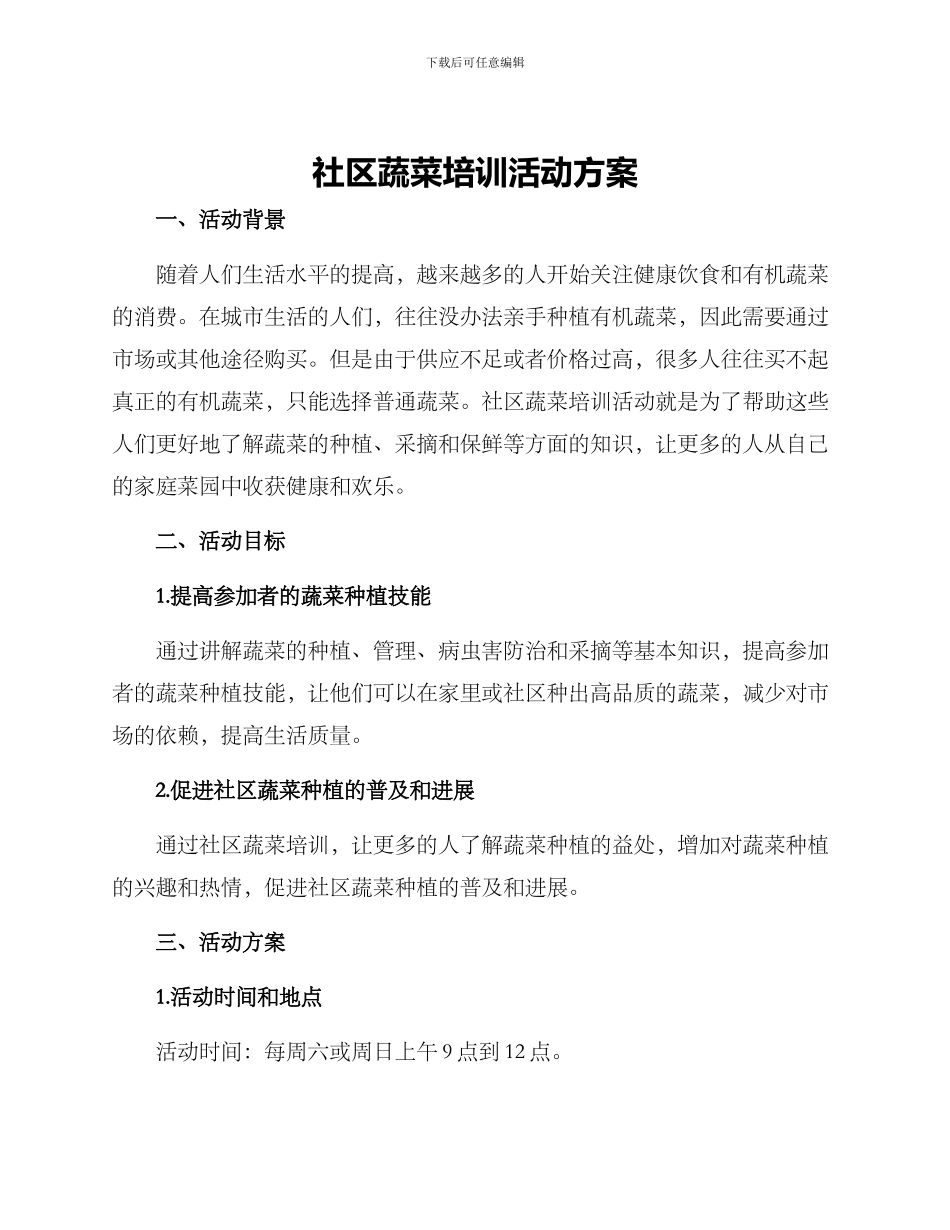 社区蔬菜培训活动方案_第1页