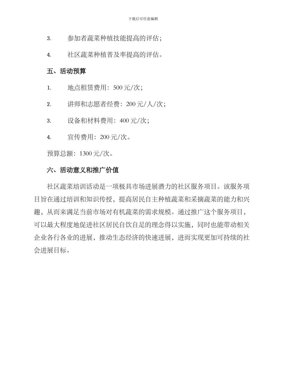 社区蔬菜培训活动方案_第3页
