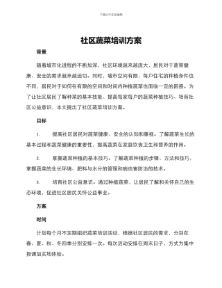社区蔬菜培训方案