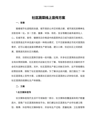 社区蔬菜线上宣传方案