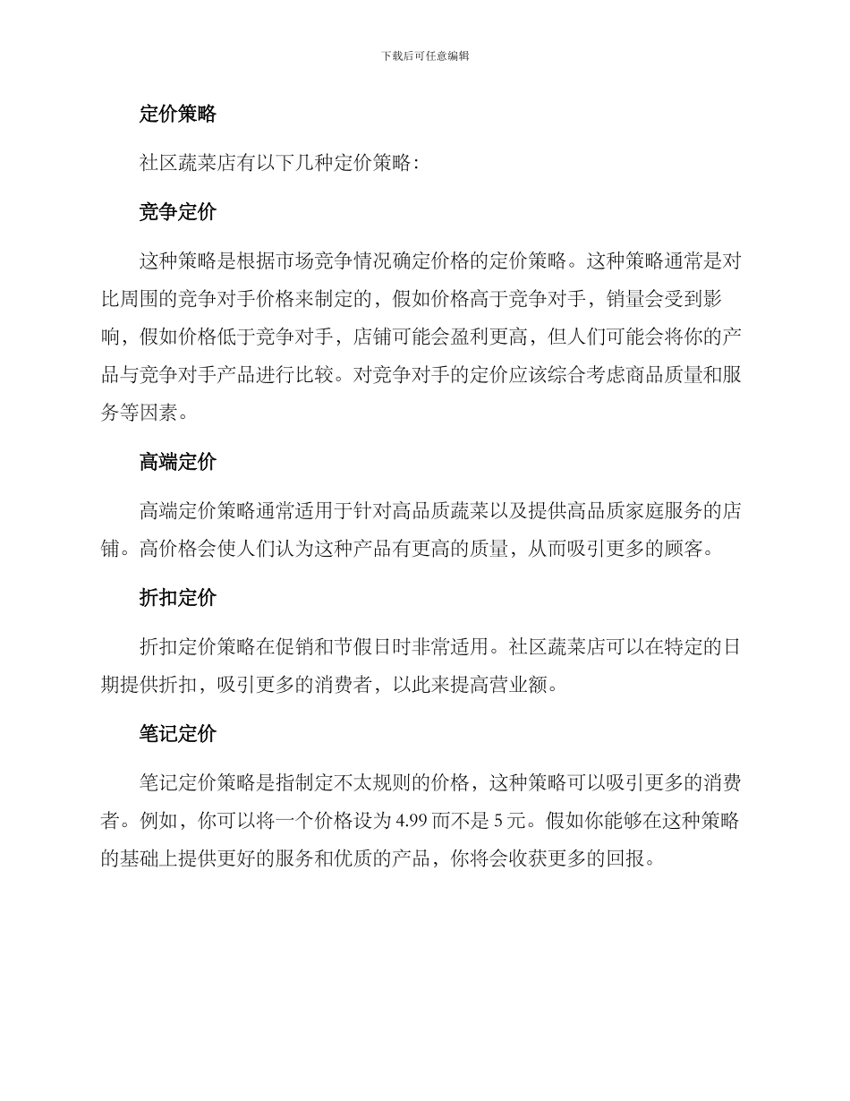 社区蔬菜店定价方案_第2页