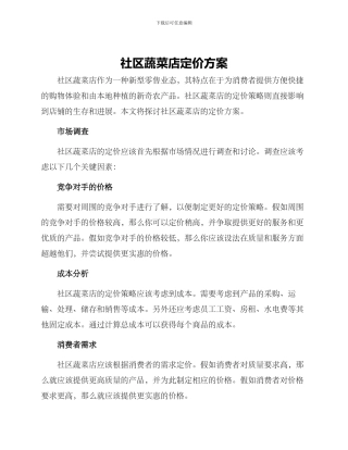 社区蔬菜店定价方案
