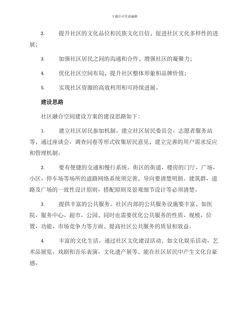 社区融合空间建设方案_第2页