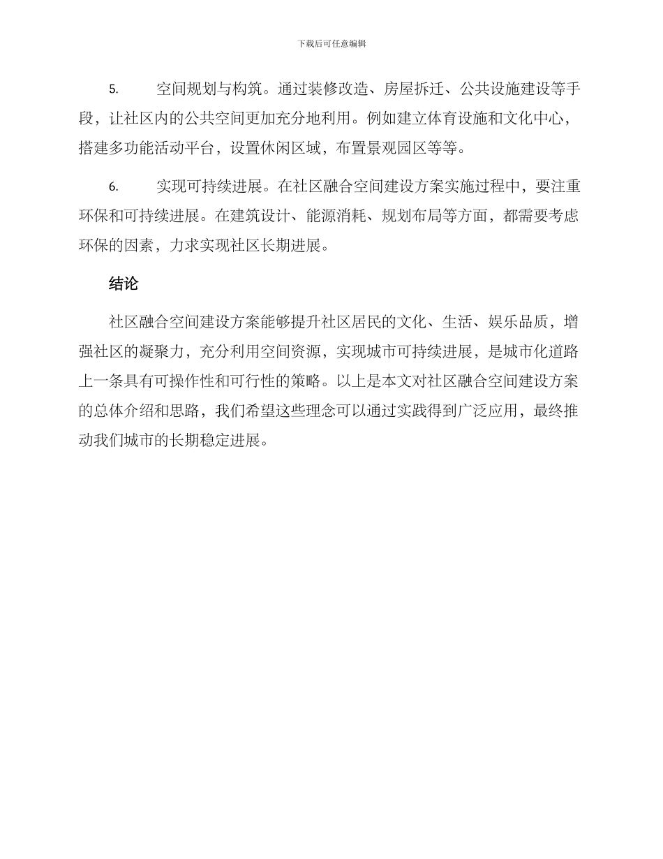 社区融合空间建设方案_第3页