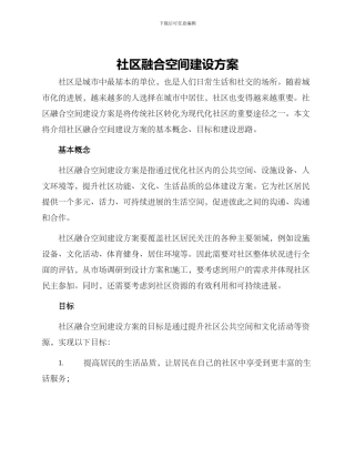 社区融合空间建设方案