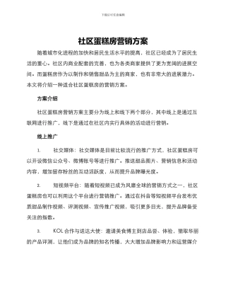 社区蛋糕房营销方案