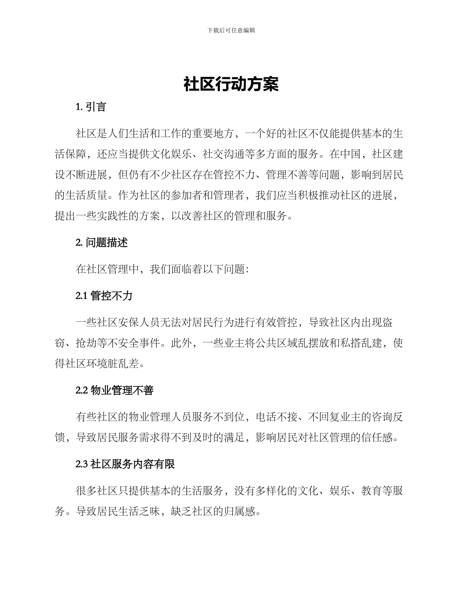 社区行动方案_第1页