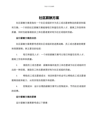 社区薪酬方案