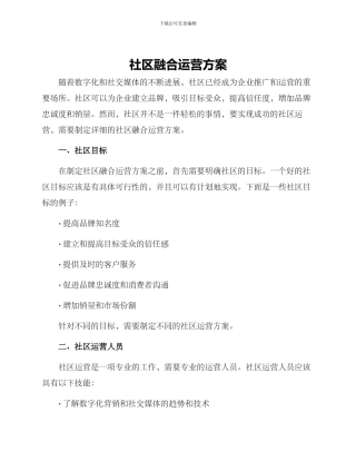 社区融合运营方案