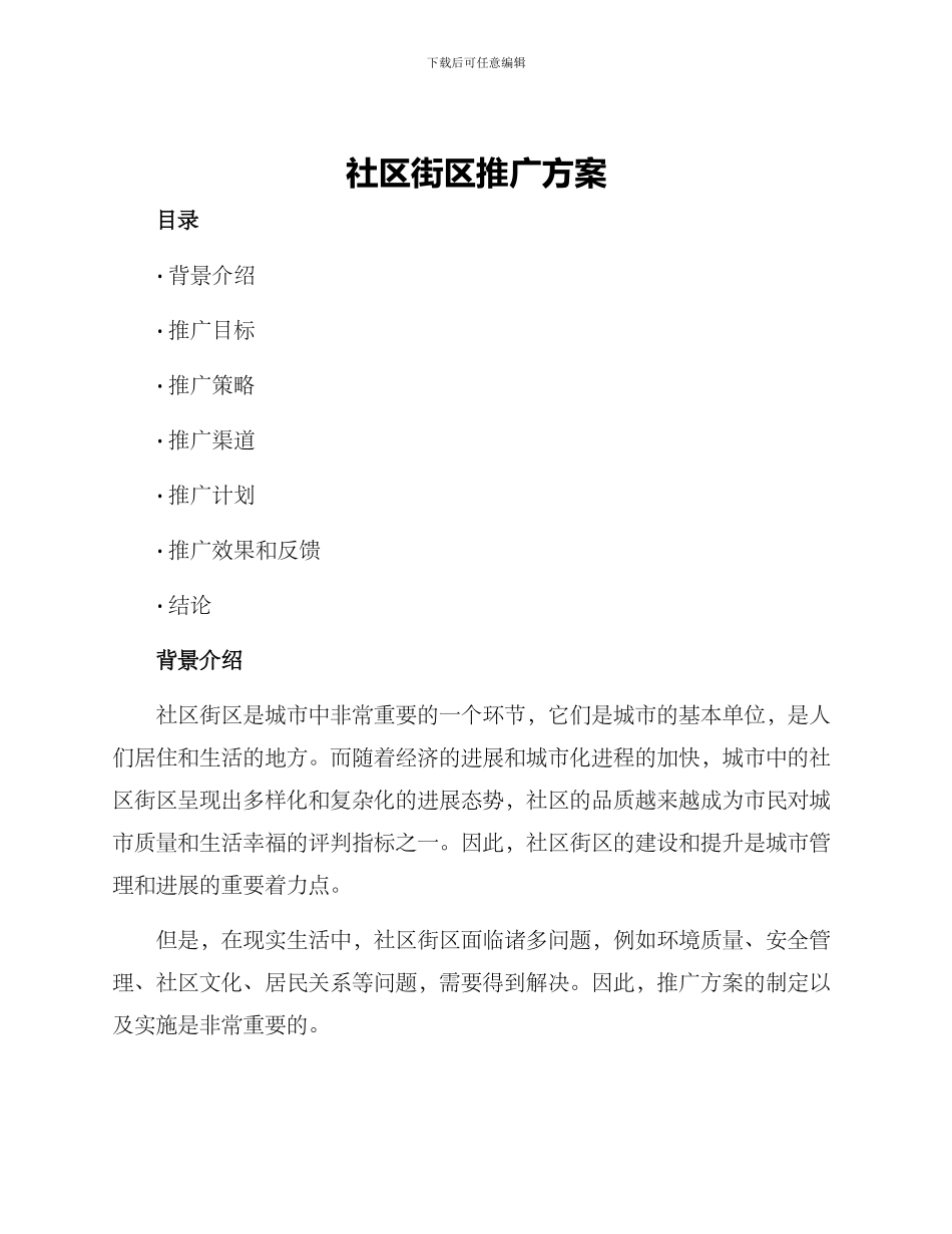 社区街区推广方案_第1页