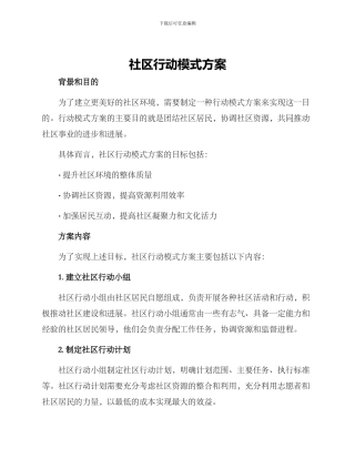 社区行动模式方案