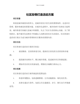 社区街巷打造活动方案