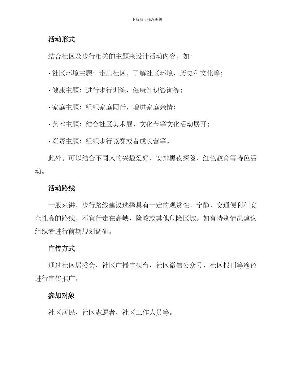 社区街道步行活动方案_第2页