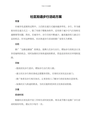 社区街道步行活动方案