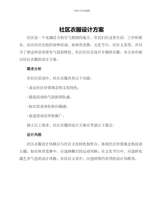 社区衣服设计方案
