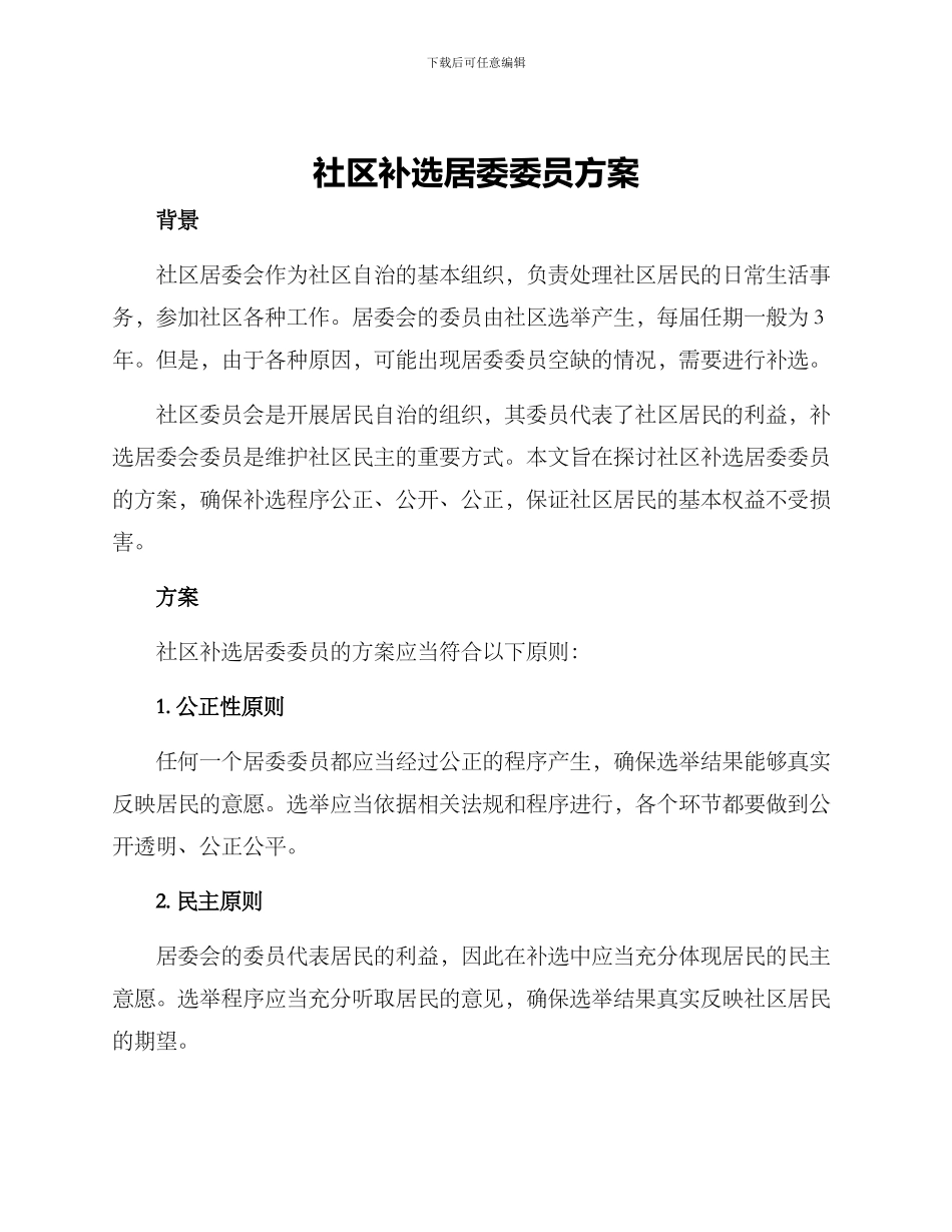 社区补选居委委员方案_第1页