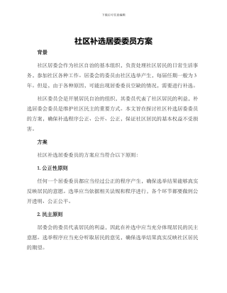 社区补选居委委员方案