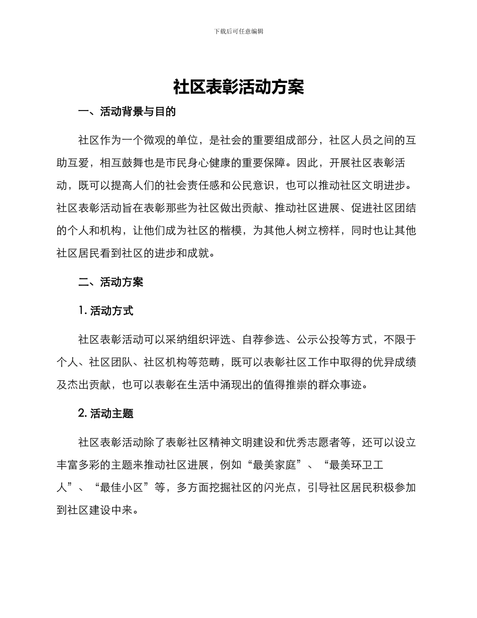 社区表彰活动方案_第1页