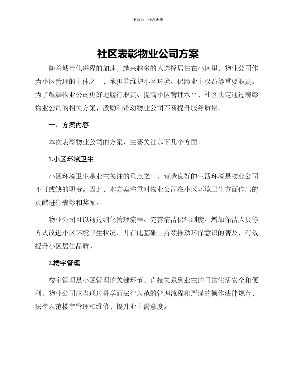 社区表彰物业公司方案_第1页
