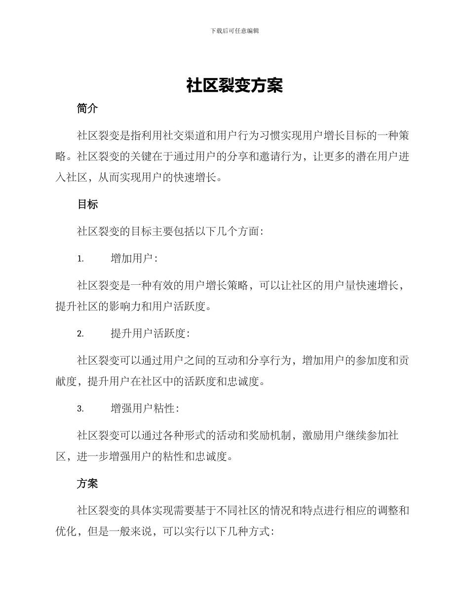 社区裂变方案_第1页