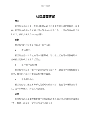 社区裂变方案