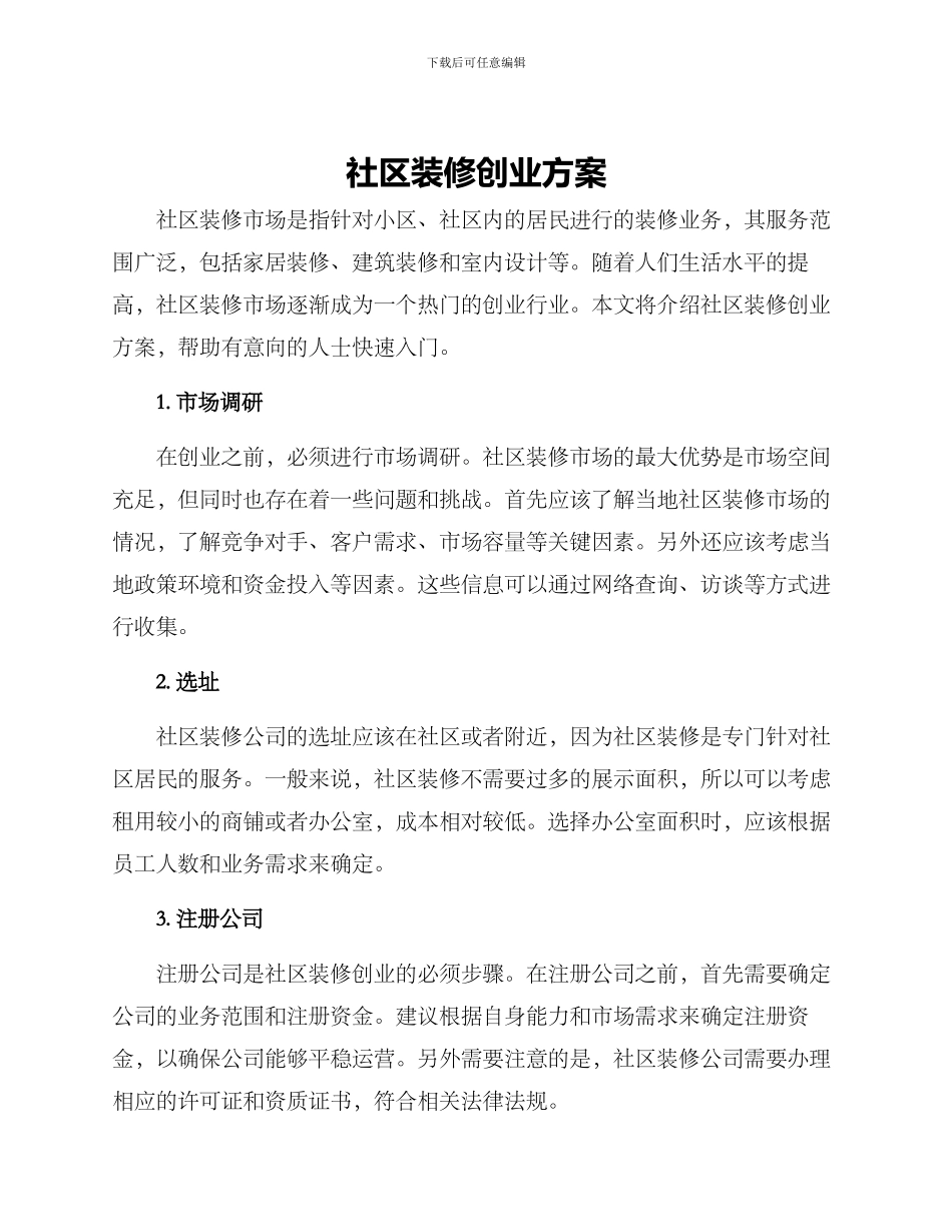 社区装修创业方案_第1页