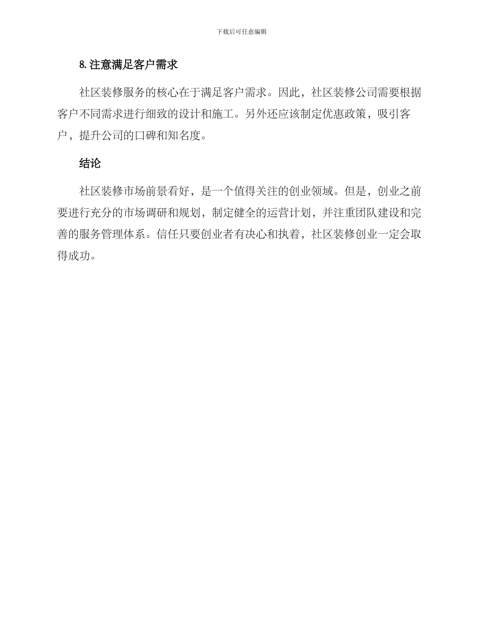 社区装修创业方案_第3页