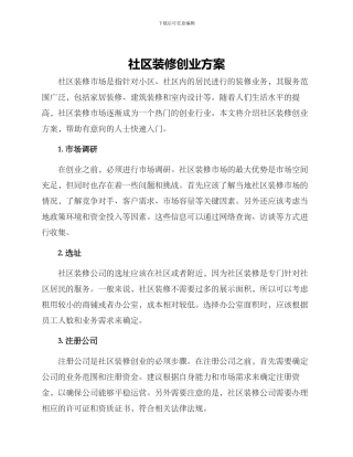 社区装修创业方案