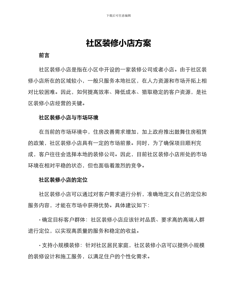 社区装修小店方案_第1页