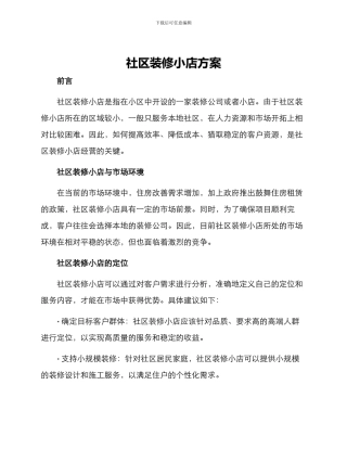 社区装修小店方案