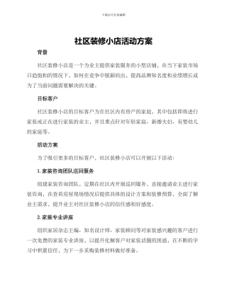 社区装修小店活动方案
