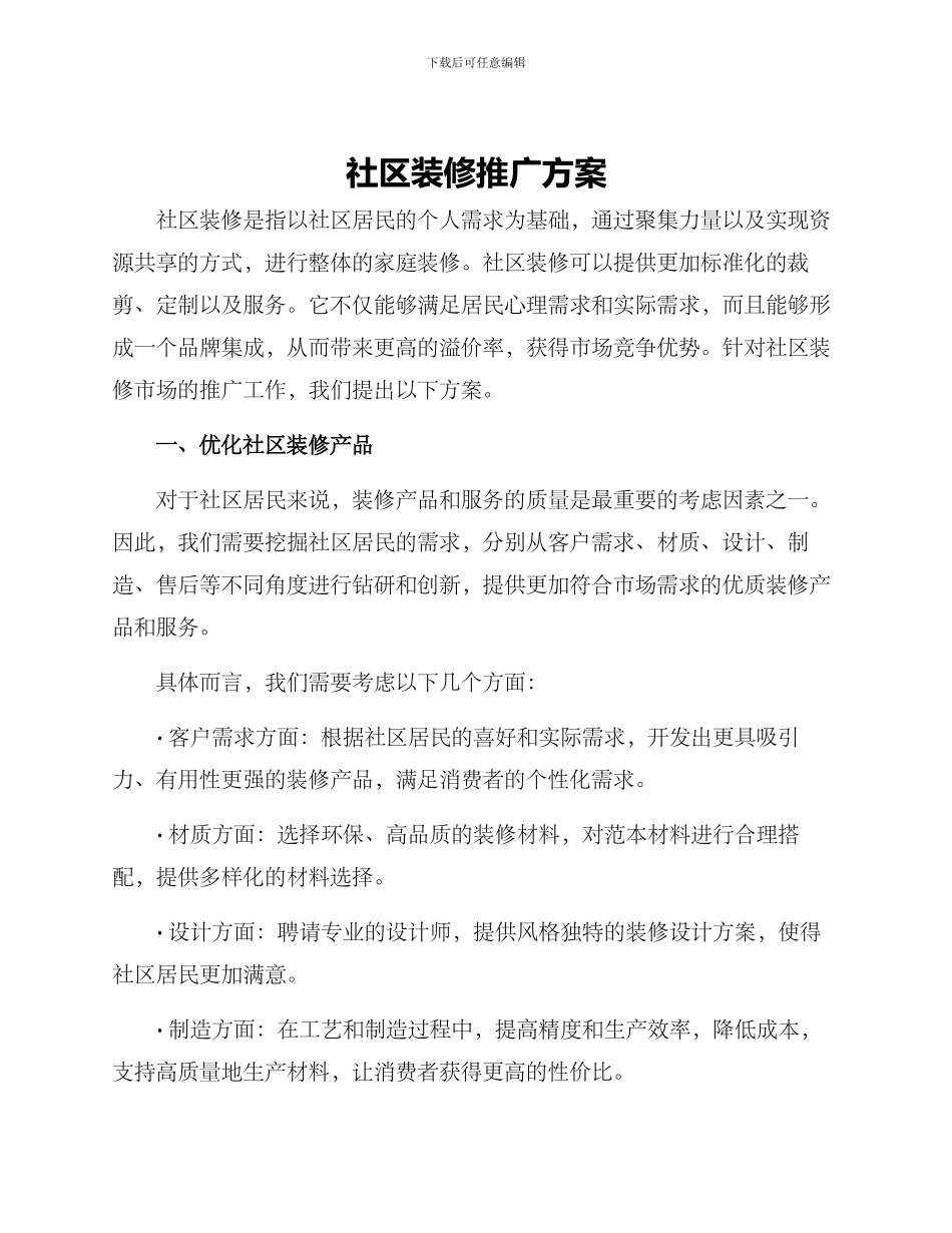 社区装修推广方案_第1页