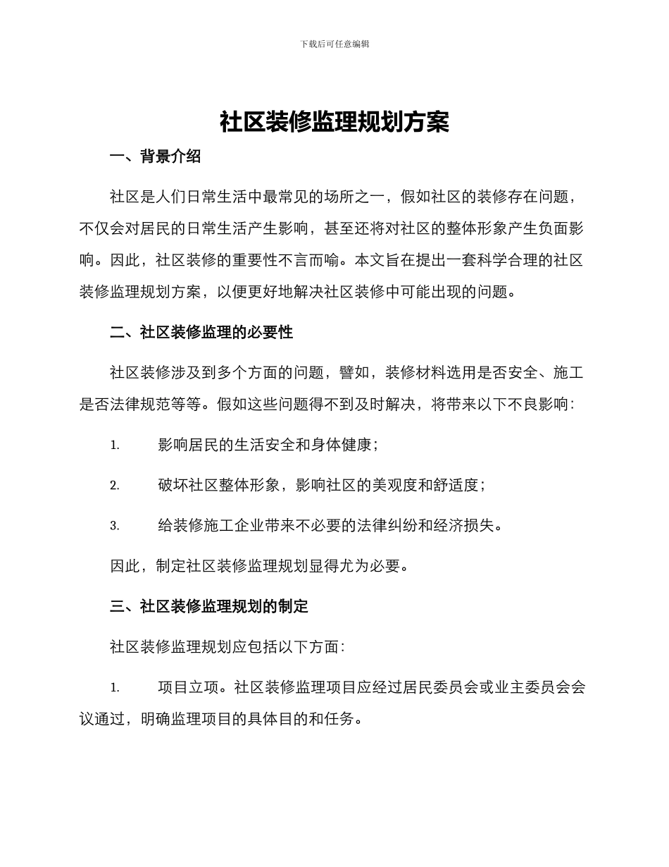 社区装修监理规划方案_第1页