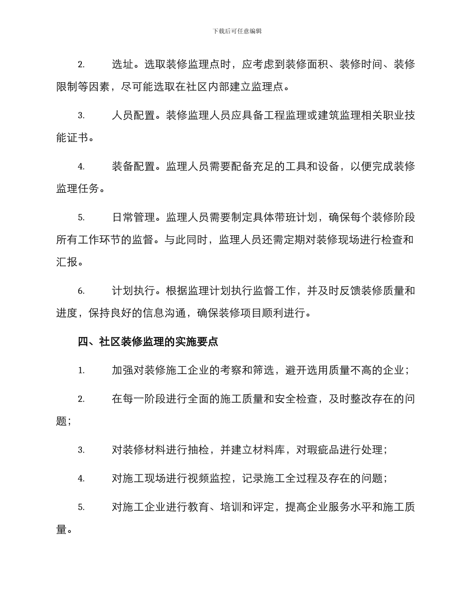 社区装修监理规划方案_第2页