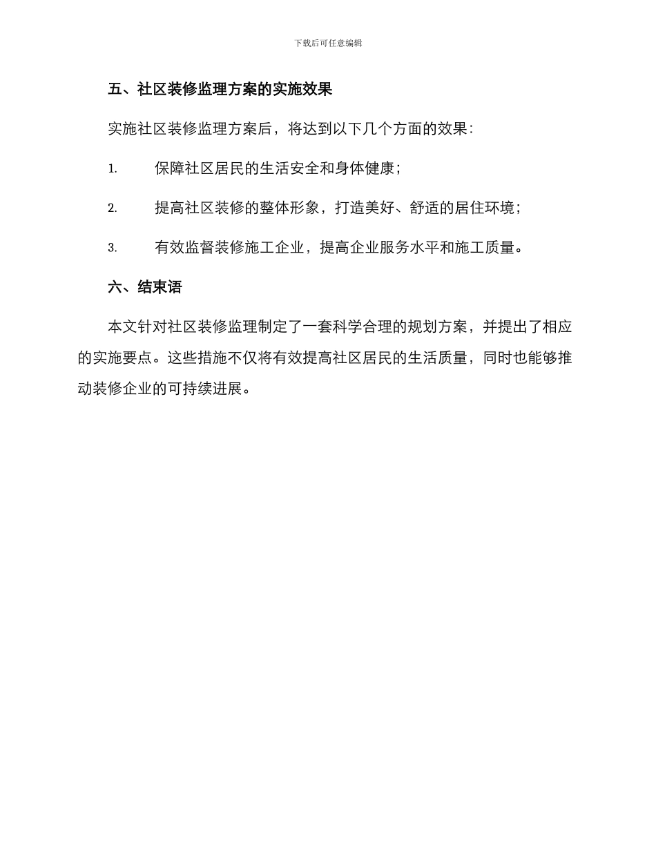 社区装修监理规划方案_第3页