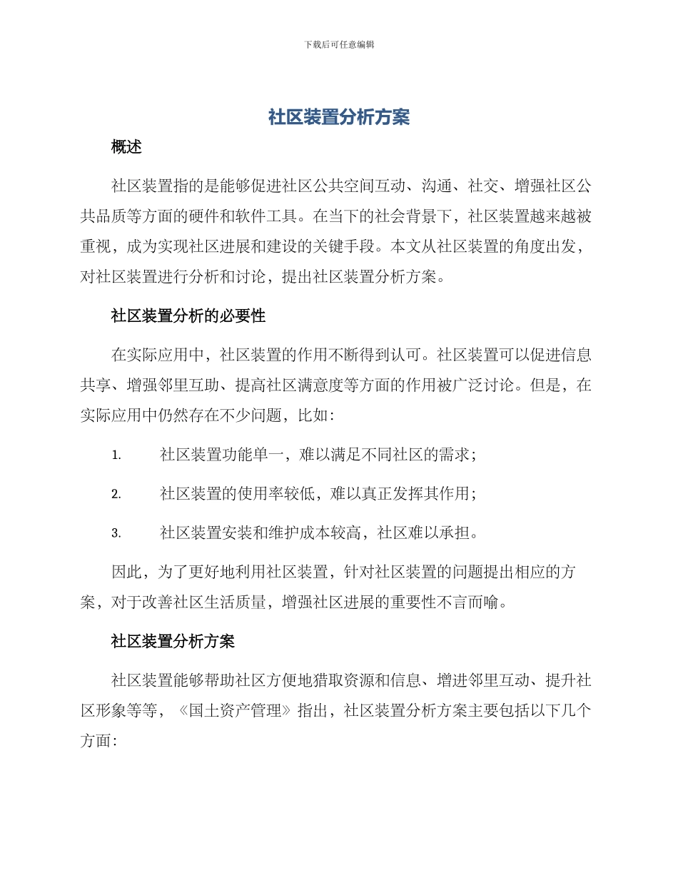 社区装置分析方案_第1页