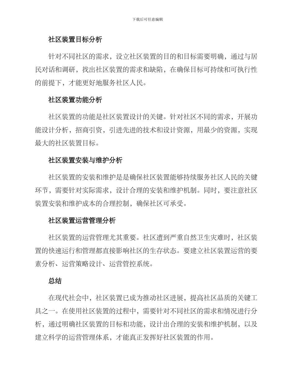 社区装置分析方案_第2页