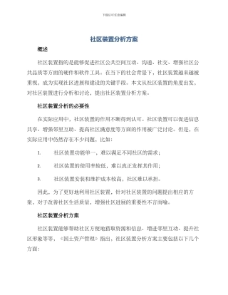 社区装置分析方案