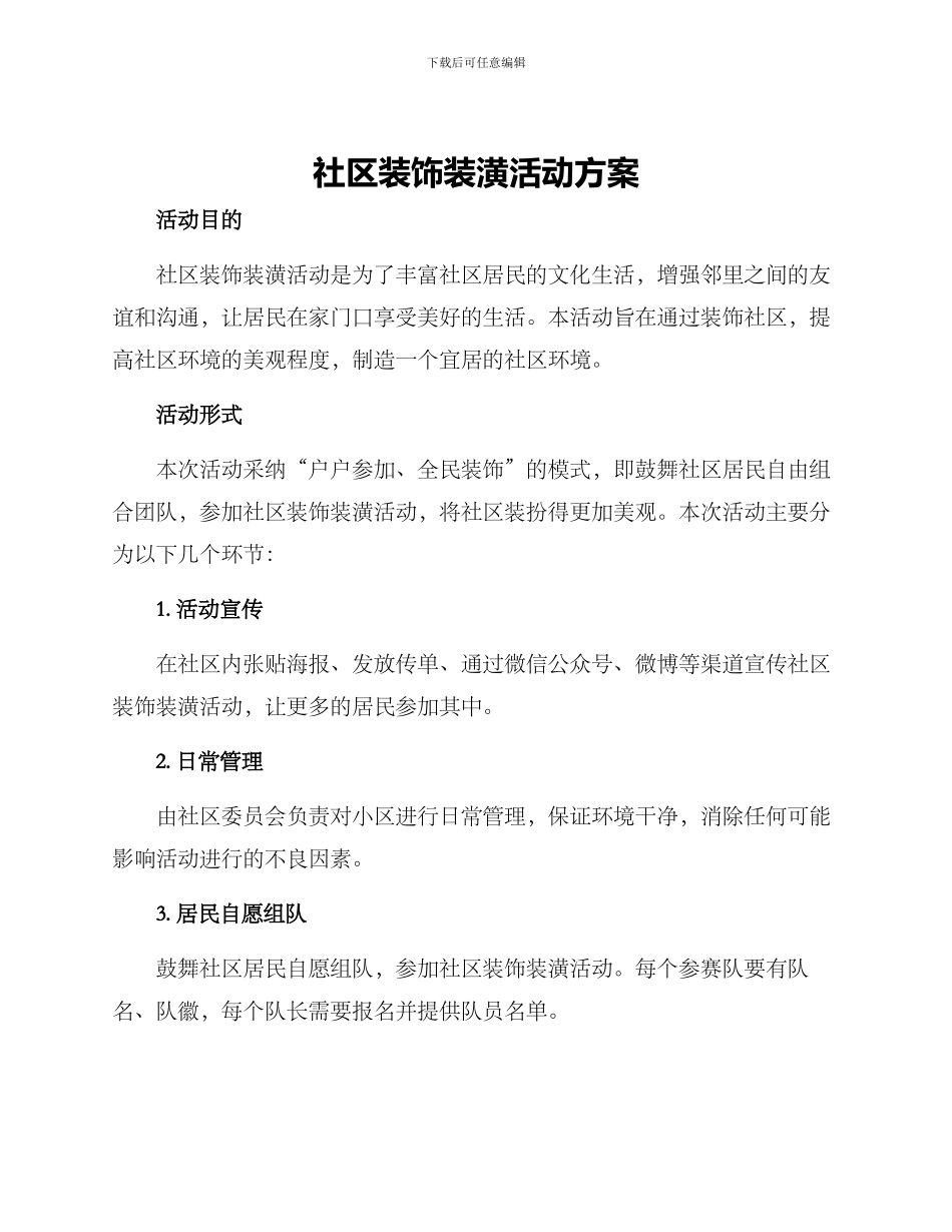 社区装饰装潢活动方案_第1页