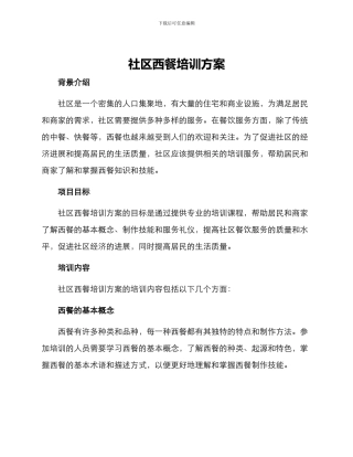 社区西餐培训方案