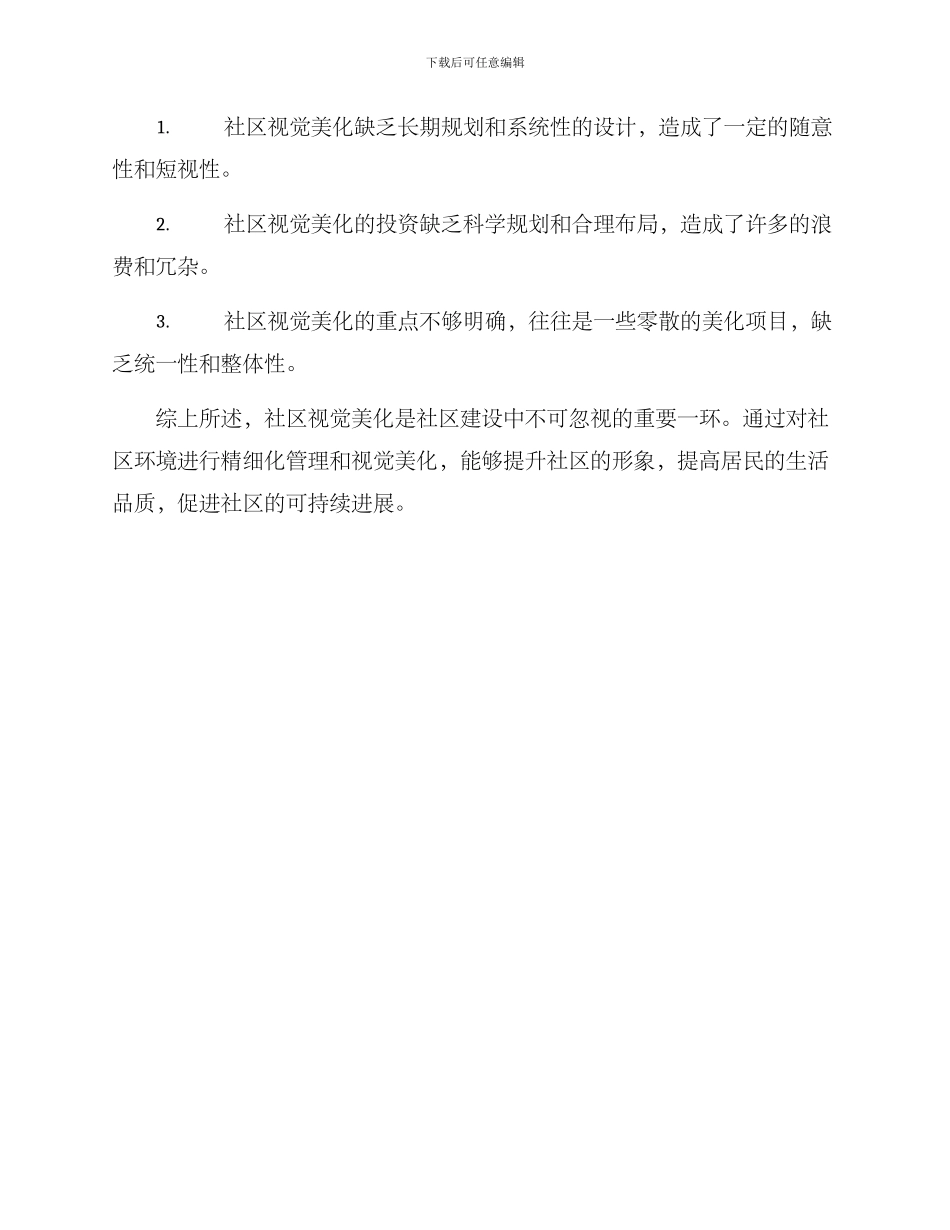 社区视觉美化方案_第3页
