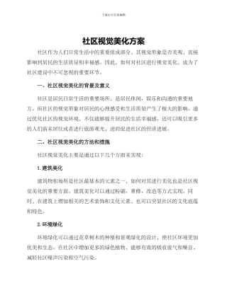 社区视觉美化方案