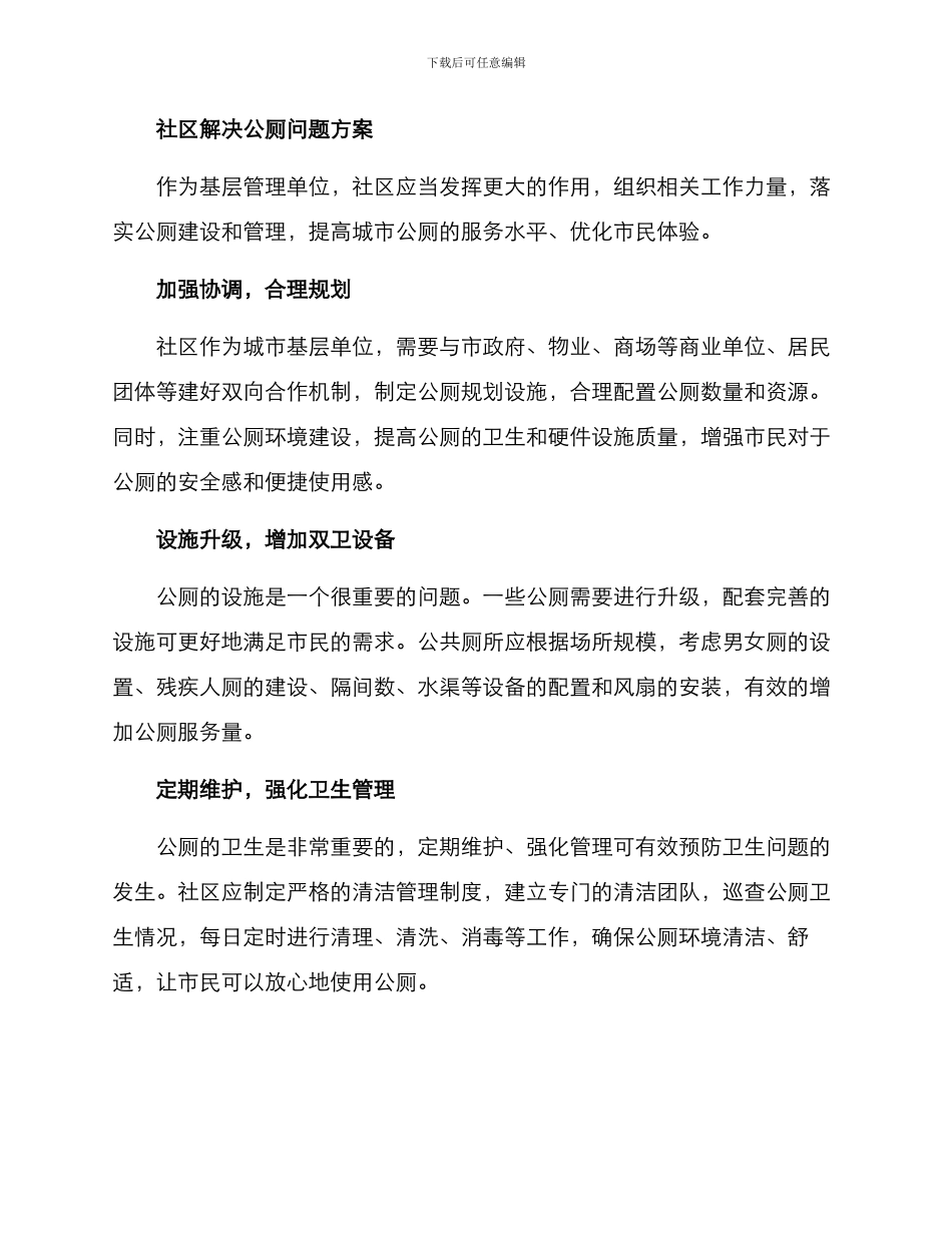 社区解决公厕问题方案_第2页