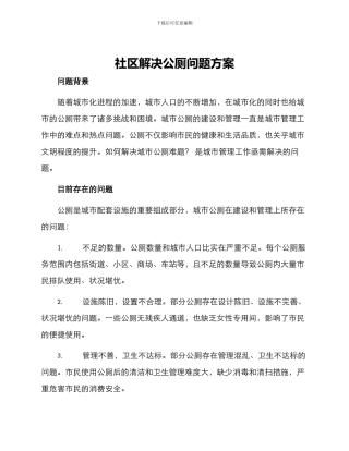社区解决公厕问题方案
