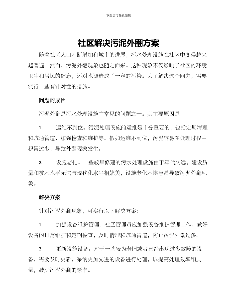 社区解决污泥外翻方案_第1页