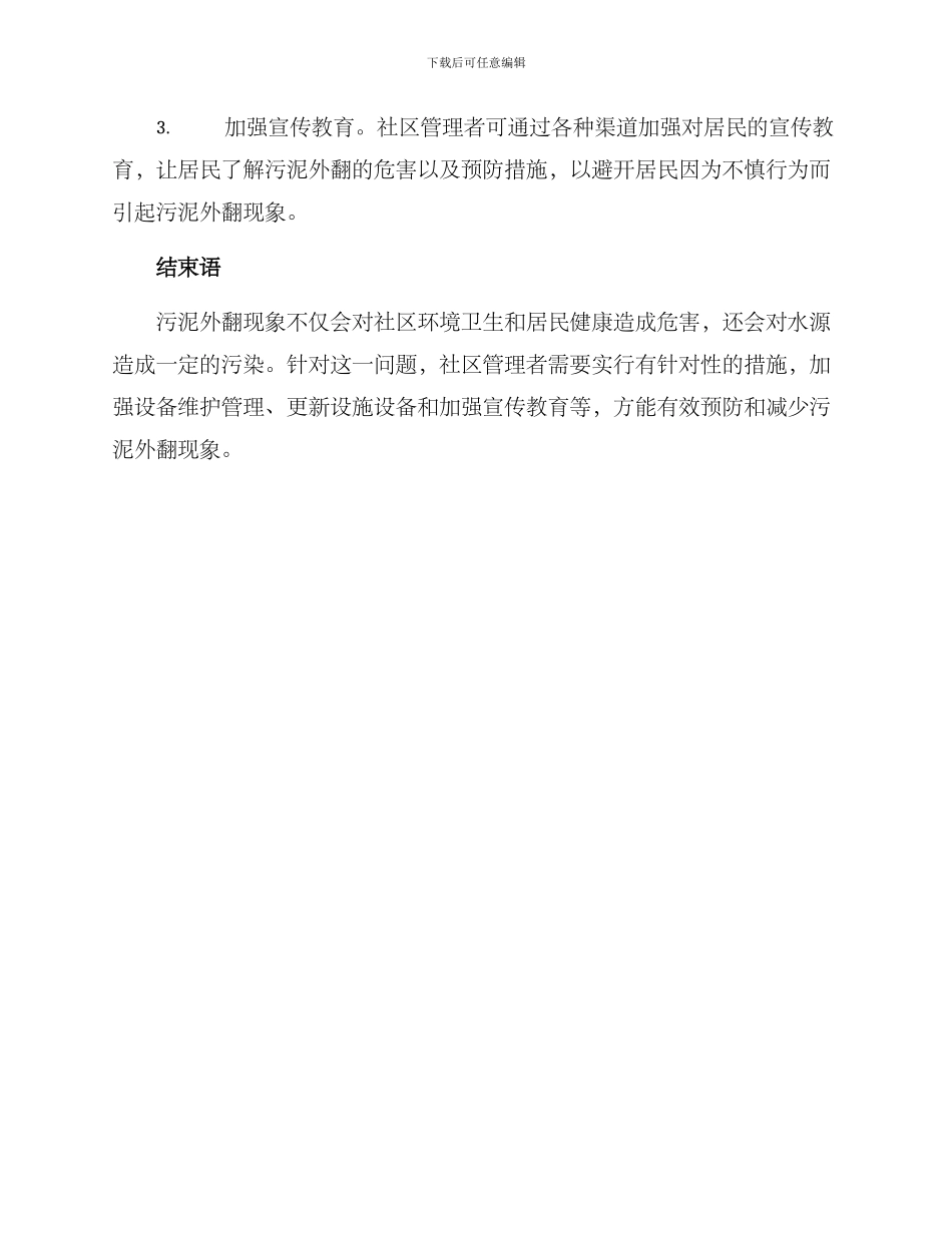社区解决污泥外翻方案_第2页